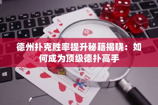 德州撲克勝率提升秘籍揭曉：如何成為頂級(jí)德?lián)涓呤? title=