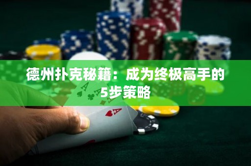 德州撲克秘籍：成為終極高手的5步策略