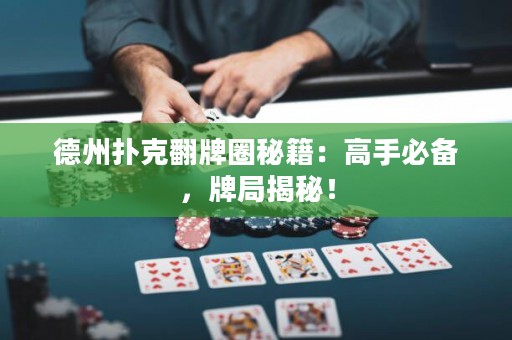 德州撲克翻牌圈秘籍：高手必備，牌局揭秘！
