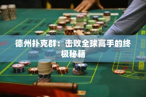 德州撲克群：擊敗全球高手的終極秘籍