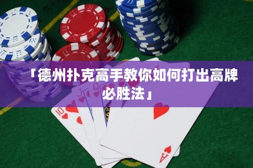 「德州撲克高手教你如何打出高牌必勝法」