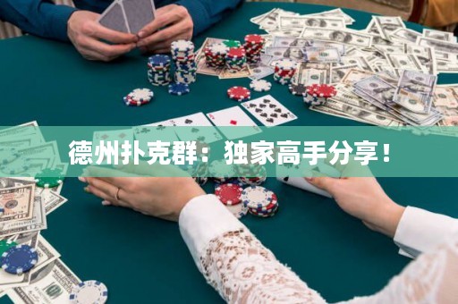德州撲克群：獨家高手分享！