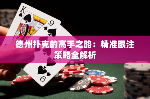 德州撲克的高手之路：精準跟注策略全解析