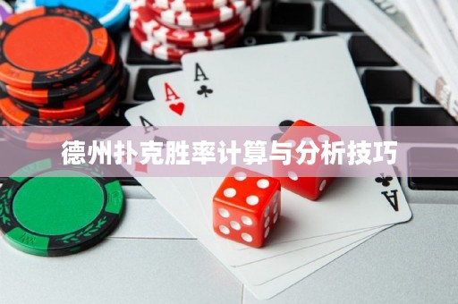 德州撲克勝率計算與分析技巧