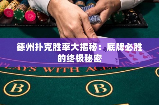 德州撲克勝率大揭秘：底牌必勝的終極秘密