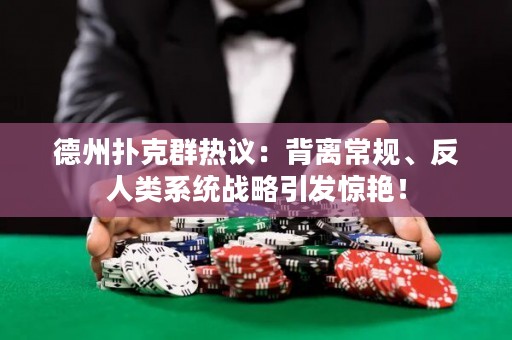 德州撲克群熱議：背離常規(guī)、反人類系統(tǒng)戰(zhàn)略引發(fā)驚艷！
