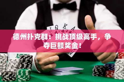 德州撲克群：挑戰(zhàn)頂級高手，爭奪巨額獎金！