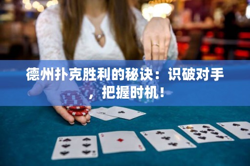 德州撲克勝利的秘訣：識破對手，把握時機(jī)！
