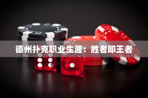 德州撲克職業(yè)生涯：勝者即王者