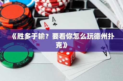 《勝多于輸？要看你怎么玩德州撲克》