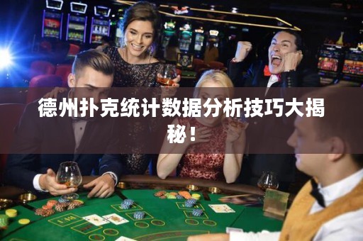 德州撲克統(tǒng)計數(shù)據(jù)分析技巧大揭秘！