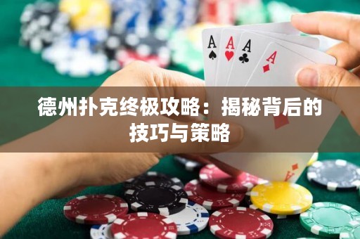 德州撲克終極攻略：揭秘背后的技巧與策略