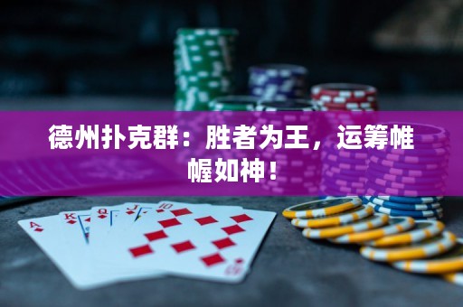 德州撲克群：勝者為王，運(yùn)籌帷幄如神！