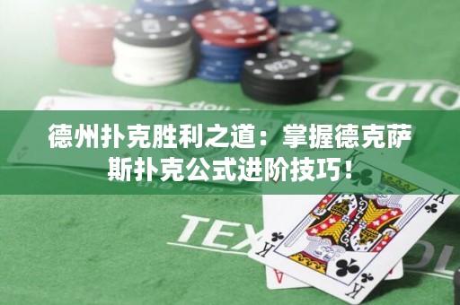 德州撲克勝利之道：掌握德克薩斯撲克公式進(jìn)階技巧！