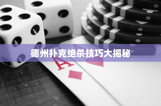 德州撲克絕殺技巧大揭秘
