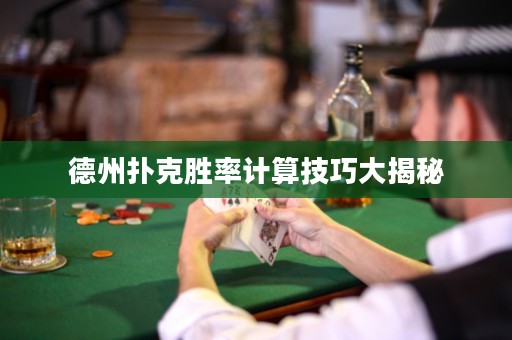 德州撲克勝率計(jì)算技巧大揭秘