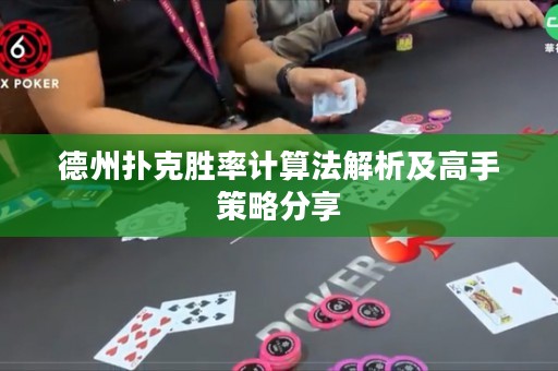 德州撲克勝率計(jì)算法解析及高手策略分享