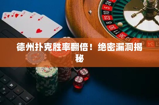 德州撲克勝率翻倍！絕密漏洞揭秘