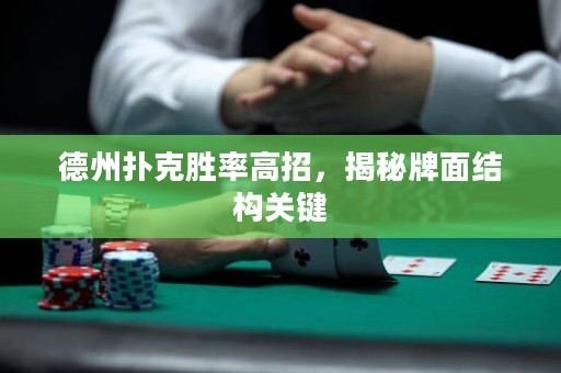 德州撲克勝率高招，揭秘牌面結(jié)構(gòu)關(guān)鍵