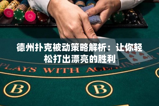 德州撲克被動(dòng)策略解析：讓你輕松打出漂亮的勝利