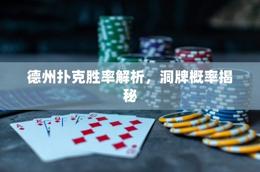 德州撲克勝率解析，洞牌概率揭秘