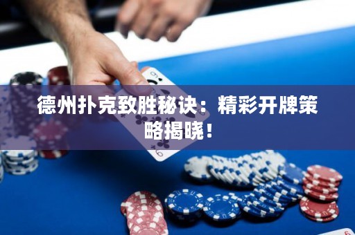 德州撲克致勝秘訣：精彩開牌策略揭曉！