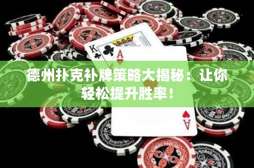 德州撲克補牌策略大揭秘：讓你輕松提升勝率！