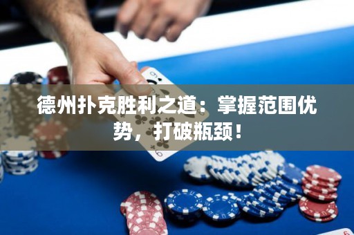 德州撲克勝利之道：掌握范圍優(yōu)勢，打破瓶頸！