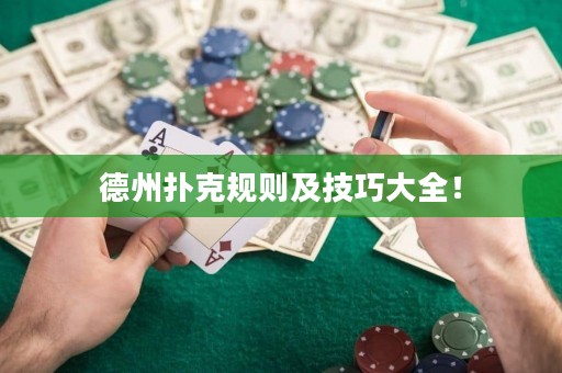 德州撲克規(guī)則及技巧大全！