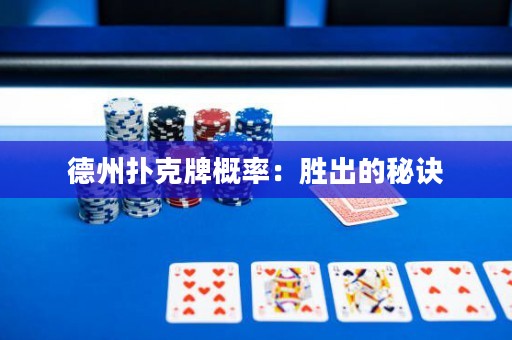德州撲克牌概率：勝出的秘訣
