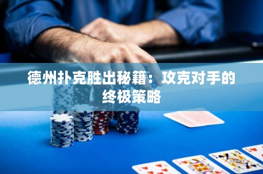 德州撲克勝出秘籍：攻克對手的終極策略