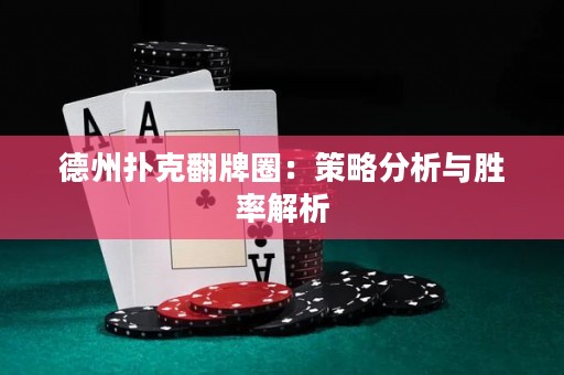 德州撲克翻牌圈：策略分析與勝率解析