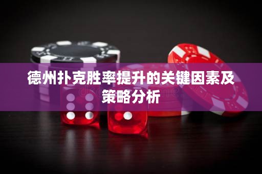 德州撲克勝率提升的關(guān)鍵因素及策略分析
