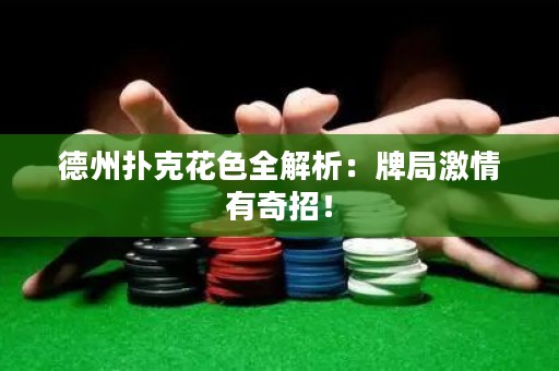 德州撲克花色全解析：牌局激情有奇招！