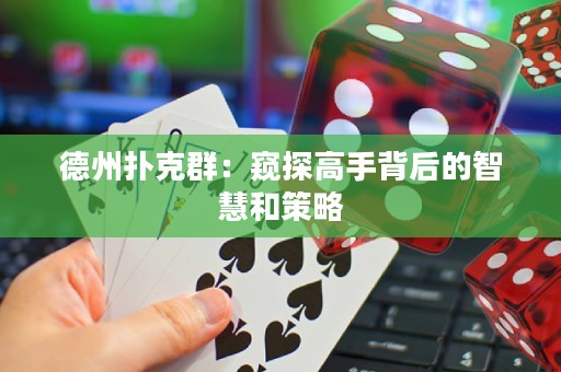 德州撲克群：窺探高手背后的智慧和策略