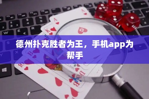 德州撲克勝者為王，手機(jī)app為幫手