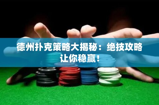 德州撲克策略大揭秘：絕技攻略讓你穩(wěn)贏！