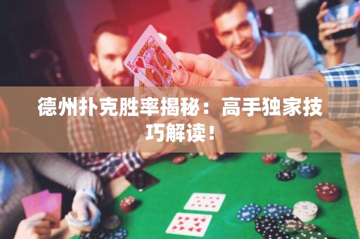 德州撲克勝率揭秘：高手獨(dú)家技巧解讀！