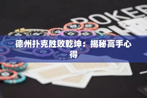 德州撲克勝敗乾坤：揭秘高手心得