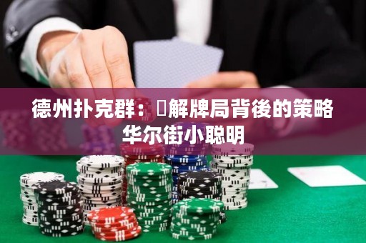 德州撲克群：瞭解牌局背後的策略華爾街小聰明