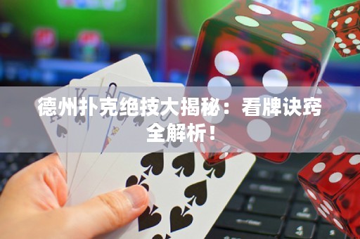 德州撲克絕技大揭秘：看牌訣竅全解析！