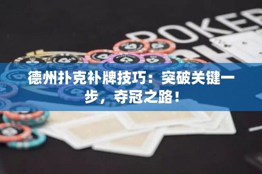 德州撲克補牌技巧：突破關(guān)鍵一步，奪冠之路！