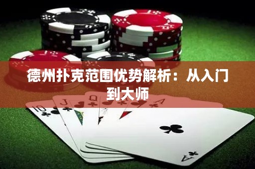 德州撲克范圍優(yōu)勢解析：從入門到大師