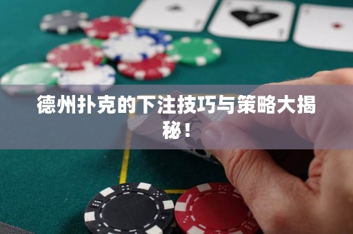 德州撲克的下注技巧與策略大揭秘！
