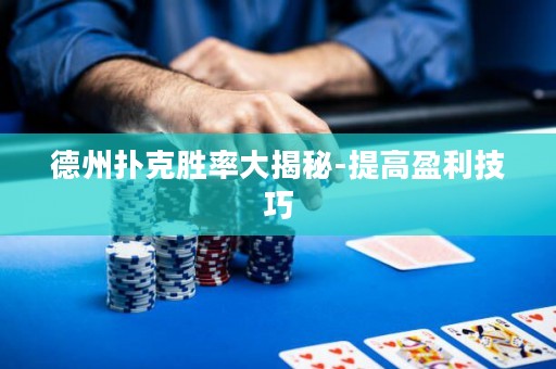 德州撲克勝率大揭秘-提高盈利技巧