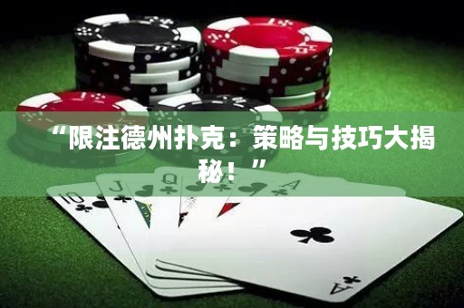 “限注德州撲克：策略與技巧大揭秘！”