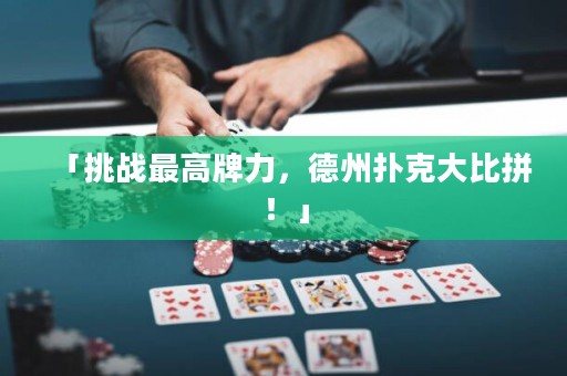 「挑戰(zhàn)最高牌力，德州撲克大比拼！」