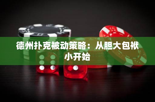 德州撲克被動策略：從膽大包袱小開始