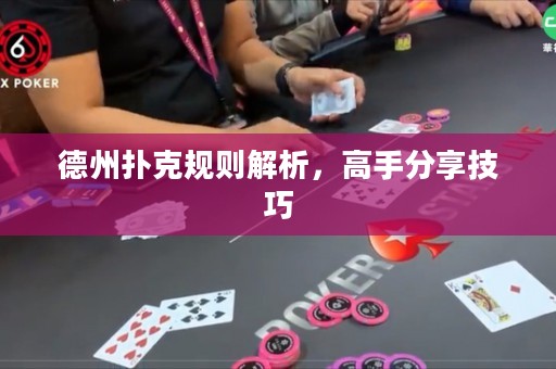 德州撲克規(guī)則解析，高手分享技巧