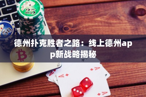 德州撲克勝者之路：線上德州app新戰(zhàn)略揭秘